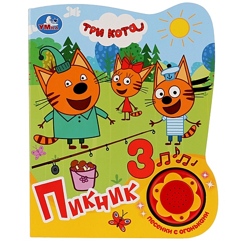 Хомякова К. (ред.) Три Кота. Пикник три кота на пикник