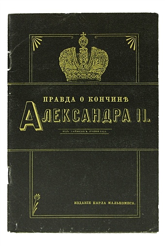 Правда о кончине Александра II