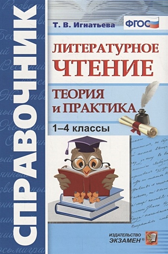 Игнатьева Т. Литературное чтение. 1-4 класс. Теория и практика
