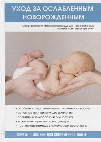 Кузнецова Е. (ред.) Уход за ослабленным новорожденным кузнецова е ред уход за ослабленным новорожденным