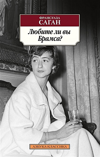Саган Франсуаза Любите ли вы Брамса? саган ф любите ли вы брамса