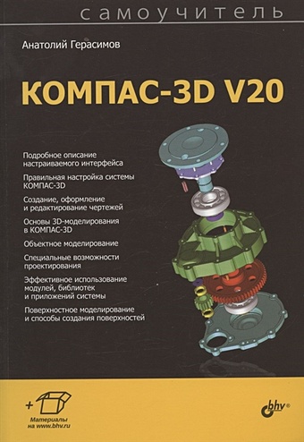 Герасимов А.А. Самоучитель КОМПАС-3D V20 компас 3d v20 home продление лицензии на 1 год ascon оо 0052966