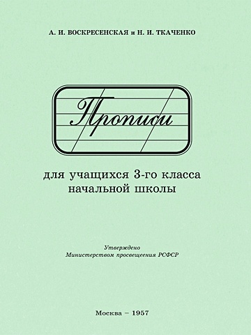 Воскресенская А.И., Ткаченко Н.И. Прописи для учащихся 3 класса начальной школы. 1957 год