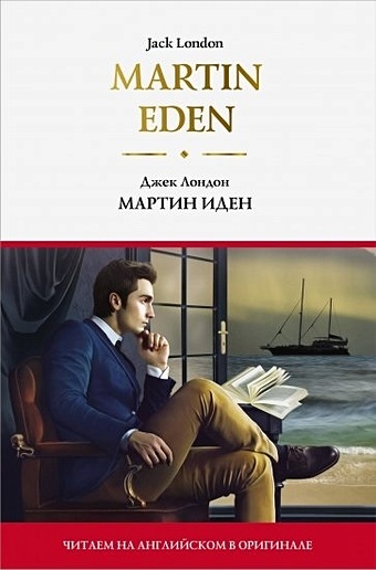 Лондон Джек Martin Eden = Мартин Иден лондон джек мартин иден martin eden книга для чтения на английском языке