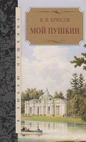 Брюсов В. Мой Пушкин брюсов в в я брюсов избранное миниатюрное издание