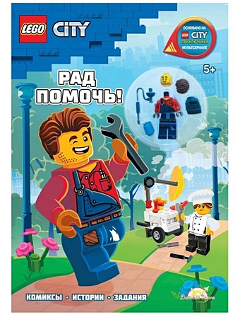 LEGO City - Рад Помочь! (книга + конструктор LEGO) фигурка пеннивайза оно совместима с лего