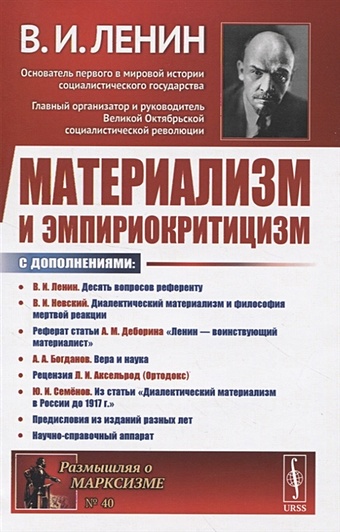 цена Ленин В. Материализм и эмпириокритицизм