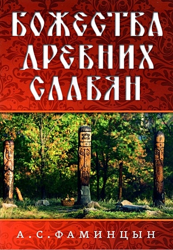 Фаминцын А. Божества древних славян фаминцын а скоморохи на руси