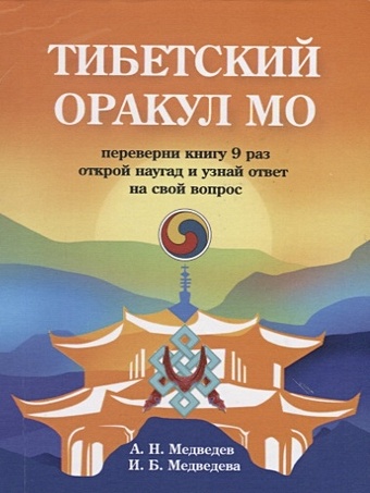 Медведев А., Медведева И. Тибетский оракул Мо гадание книга перемен и цзин и тибетское мо