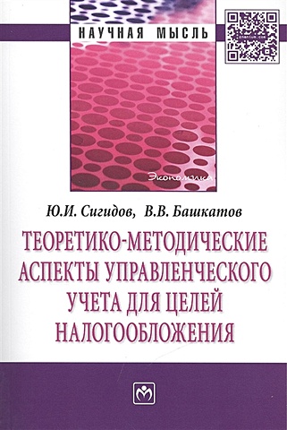 Сигидов Ю., Башкатов В. Теоретико-методические аспекты управленческого учета для целей налогообложения: Монография