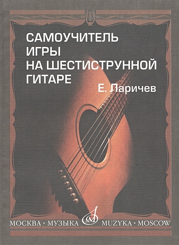 молотков владимир алексеевич джазовая импровизация на шестиструнной гитаре Самоучитель игры на шестиструнной гитаре