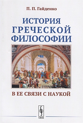 Гайденко П. История греческой философии в ее связи с наукой