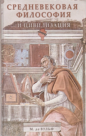 Вульф М. Средневековая философия и цивилизация де вульф морис средневековая философия и цивилизация