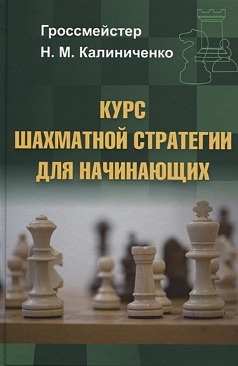 курс шахматной тактики для начинающих калиниченко н Калиниченко Н. Курс шахматной стратегии для начинающих