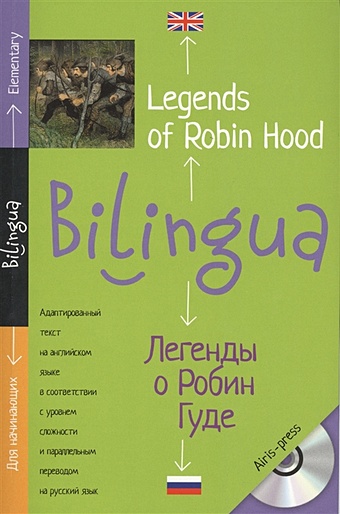 Львов В. (ред.) Билингва. Легенды о Робин Гуде. Legends of Robin Hood 10 легенд о робин гуде книга для чтения на английском языке
