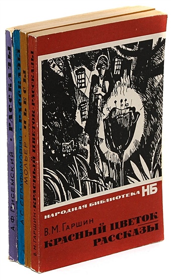 Народная библиотека (комплект из 4 книг) серафимович а с а серафимович повести рассказы