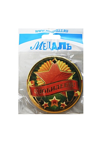 Медаль С Юбилеем (A-005) (картон) (Минимилли)