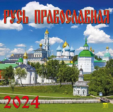 Календарь 2024г 300*300 Русь Православная настенный, на скрепке
