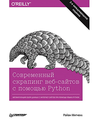 Митчелл Р. Современный скрапинг веб-сайтов с помощью Python. 2-е межд. издание автоматизация рутинных задач с помощью python 2 е издание свейгарт эл