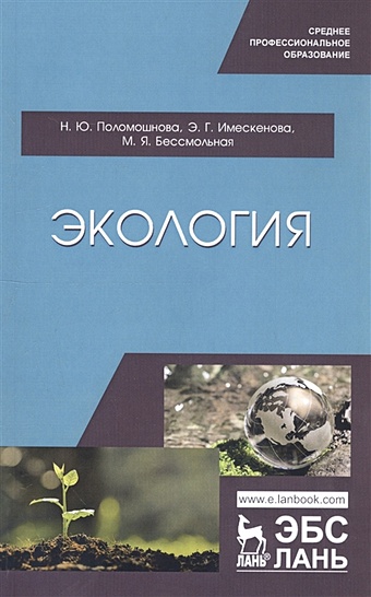Поломошнова Н., Имескенова Э., Бессмольная М. Экология. Учебное пособие