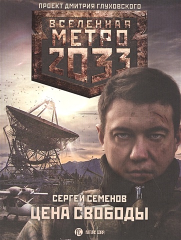Семенов Сергей Александрович Метро 2033: Цена свободы