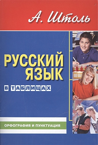 Штоль А. Русский язык в таблицах. Орфография и пунктуация