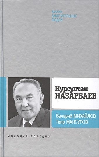 Михайлов В., Мансуров Т. Нурсултан Назарбаев