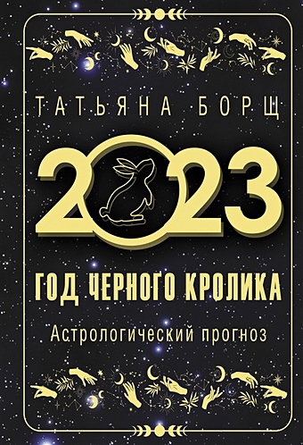 Борщ Татьяна Год Черного Кролика: астрологический прогноз на 2023