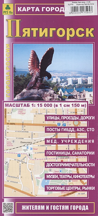 Пятигорск. Карта города (М1:15 000) волгоград карта города м1 44 000