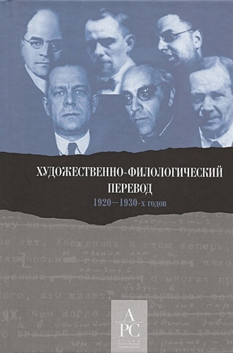 Баскина М. (сост.) Художественно-филологический перевод 1920–1930-х годов