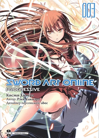 Кисэки Химура, Рэки Кавахара Sword Art Online: Progressive. Том 3 химура кисэки sword art online progressive манга том 4