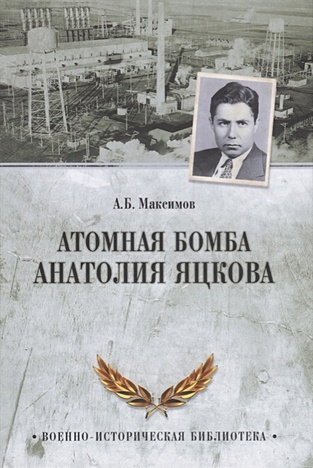 Максимов А. Атомная бомба Анатолия Яцкова