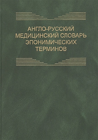 Англо-русский медицинский словарь эпонимических терминов. Около 6700 терминов