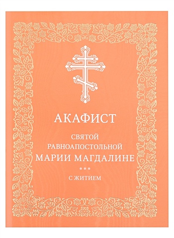 Нефёдова М.В. Акафист святой равноапостольной Марии Магдалине с житием