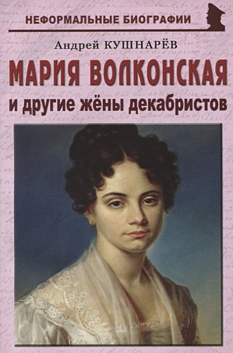 Кушнарев А. Мария Волконская и другие жены декабристов
