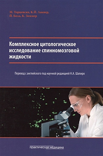 Торцевский М., Лакнер К., Боль Й., Зоммер К. Комплексное цитологическое исследование спиномозговой жидкости