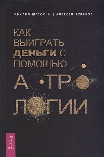 шатохин а голубая машинка Шатохин М., Кульков А. Как выиграть деньги с помощью астрологии