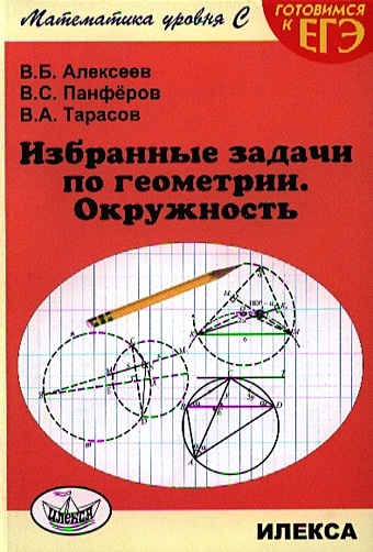 Алексеев В., Панферов В., Тарасов В. Избранные задачи по геометрии. Окружность