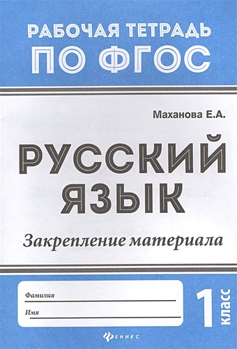 Маханова Е. Русский язык. Закрепление материала. 1 класс