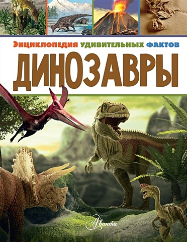 Нейш Даррен Динозавры усова ирина в нейш даррен динозавры