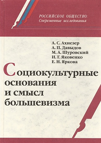запретные страницы истории крыма 1917 1991 Социокультурные основания и смысл большевизма