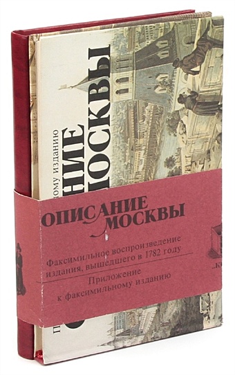 цена Рубан В. Описание Москвы (комплект из 2 книг)