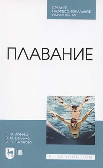 Агеева Г., Величко В., Тихонова И. Плавание. Учебное пособие для СПО