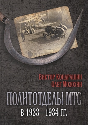 Кондрашин В., Мозохин О. Политотделы МТС в 1933–1934 гг.