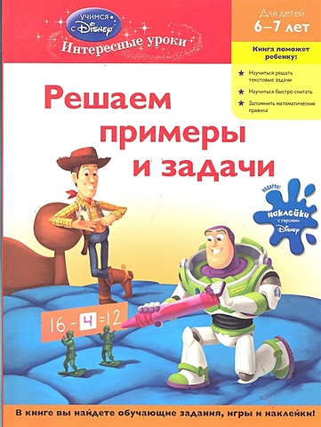 Решаем примеры и задачи: для детей 6-7 лет (Toy story) читаем и рассуждаем для детей 6 7 лет toy story