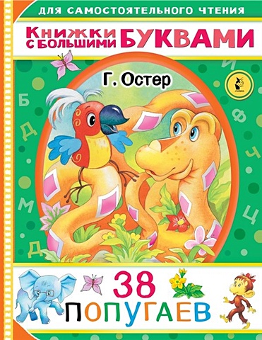 Остер Григорий Бенционович 38 попугаев