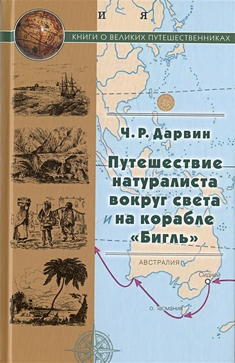 Дарвин Ч.Р. Путешествие натуралиста вокруг света на корабле Бигль