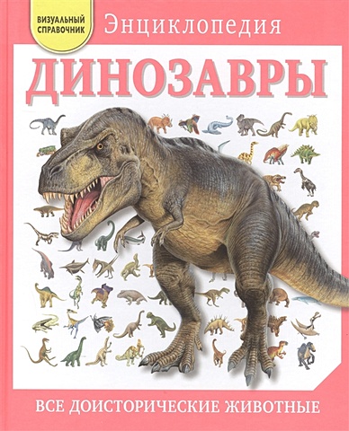 Динозавры. Все доисторические животные
