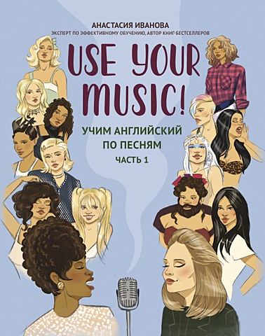 Иванова А.Е. Use Your Music!: учим английский по песням: часть 1