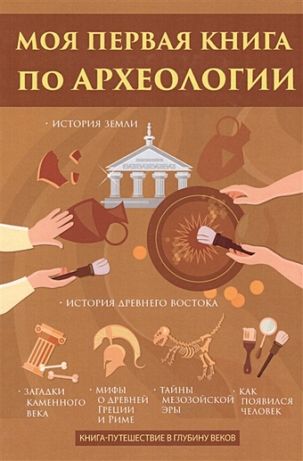 Вишнеева М. (ред.) Моя первая книга по археологии